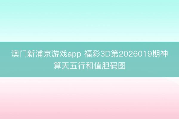 澳门新浦京游戏app 福彩3D第2026019期神算天五行和值胆码图