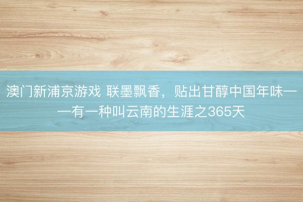 澳门新浦京游戏 联墨飘香，<a href=