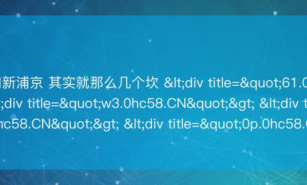 澳门新浦京 其实就那么几个坎 <div title="61.0hc58.CN"> <div title="w3.0hc58.CN"> <div title="70.0hc58.CN"> <div title="0p.0hc58.CN" /><</div></div></div>
